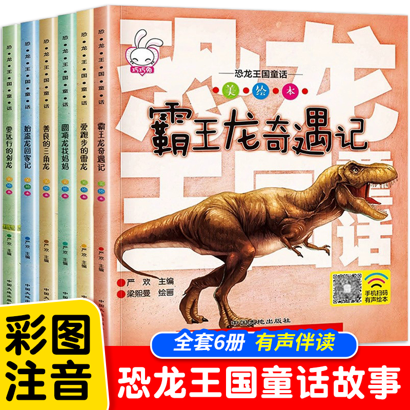 恐龙百科全书全6册 恐龙书儿童版趣味科普绘本 幼儿园启蒙读物故事书 揭秘恐龙大百科科普类书籍小学生课外阅读带拼音 彩图注音版