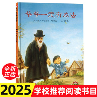 一年级小学生课外阅读书籍幼儿园老师推荐 爷爷一定有办法 童话故事书 非注音版 亲子早教启蒙睡前读物信谊图画书二 绘本硬壳硬皮精装