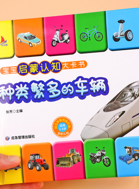 种类繁多的车辆 交通工具书车车绘本0到3岁 婴儿书籍撕不烂适合一岁两岁三岁宝宝看的书幼儿绘本1—2岁益智启蒙认知图画书识车大全