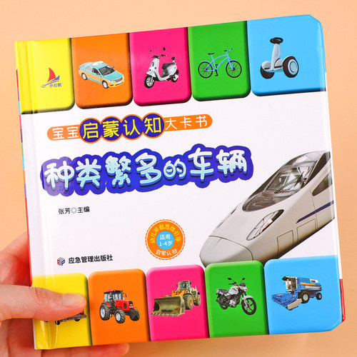 撕不烂的早教认知书 促进语言发展