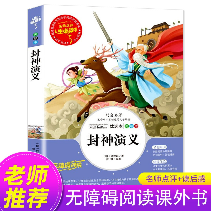 封神演义无障碍阅读原著正版小学生版四五六年级必读课外阅读书籍白话文青少年读物封神榜姜子牙儿童版中国古代神话故事三国SD