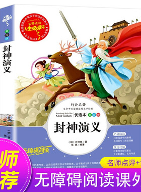 封神演义无障碍阅读原著正版小学生版四五六年级必读课外阅读书籍白话文青少年读物封神榜姜子牙儿童版中国古代神话故事三国