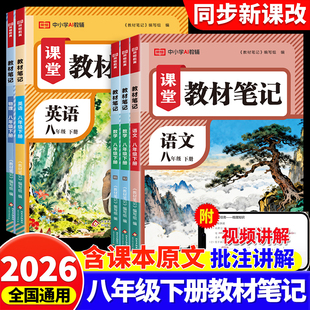 带课本原文初二课堂笔记教辅资料教科书初中学霸全解解读预习荣恒zj 北师大版 2026新版 八年级下册教材笔记语文数学英语物理人教版