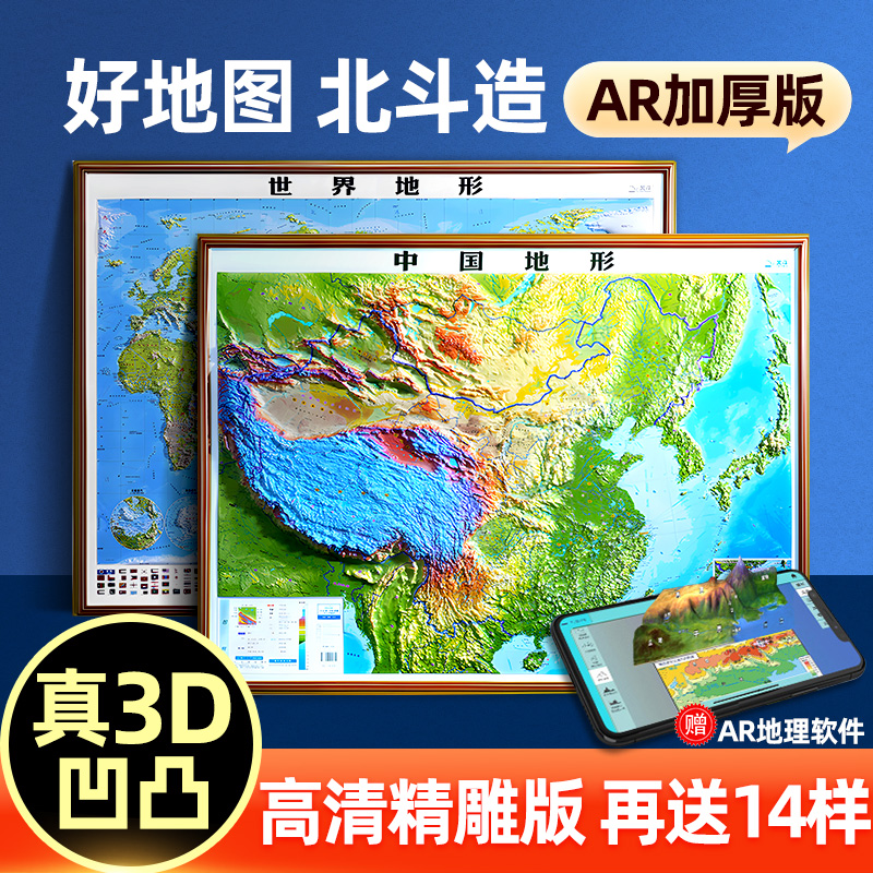 北斗正版3d凹凸立体地图92*67cm