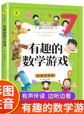 有趣的数学游戏彩图注音版