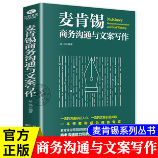 麦肯锡结构化高效沟通实用文案秘籍 官方正版 企业管理工作技巧金字塔原理 戚风著 企业管理类书籍 麦肯锡商务沟通与文案写作