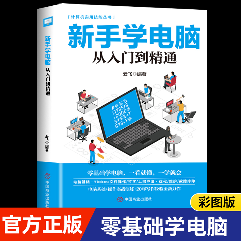 新手学电脑从入门到精通零基础word excel ppt计算机基础知识书籍计算机应用基础office办公软件教程书电脑书籍自学教程书籍