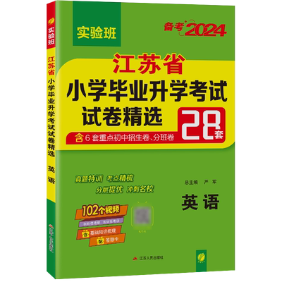 小升初江苏省小学毕业升学考试试卷精选28套卷英语江苏专用译林春雨SJ YL