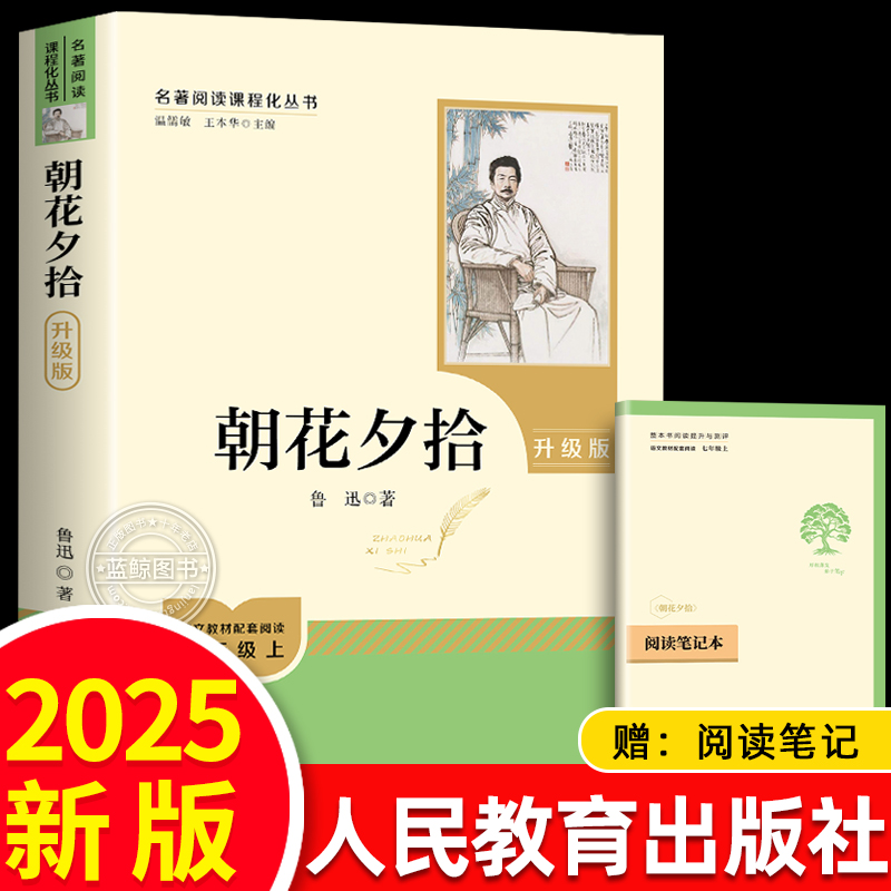【2025新版】朝花夕拾七年级上册必读书鲁迅原著正版人民教育出版社初中生初一课外阅读书籍完整版无删减名著人教版小升初课外书