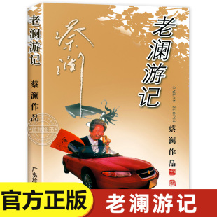 老澜游记 蔡澜游记作品集 书写人生态度散文随笔集今夜不设防舌尖上的中国节目顾问生活艺术人生感悟正能量书