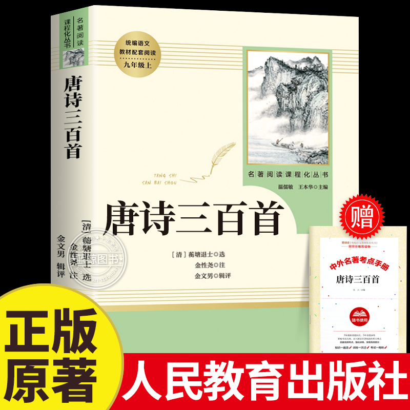 唐诗三百首正版原著 人民教育出版社教材配套 必读九年级上册阅读书目 初三初中生语文教材配套必阅读 人教版名著课程化丛书9上