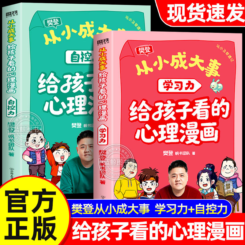【官方正版】从小成大事 樊登给孩子看的心理漫画 学习力+自控力 全套2册 原创穿越漫画书适合小学生看的课外阅读樊登推荐儿童书籍