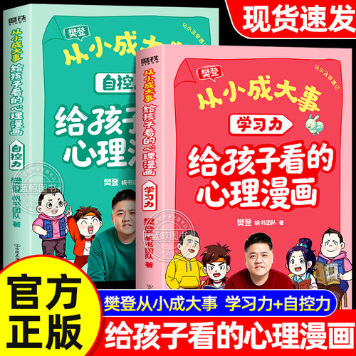 【官方正版】从小成大事 樊登给孩子看的心理漫画 学习力+自控力 全套2册 原创穿越漫画书适合小学生看的课外阅读樊登推荐儿童书籍