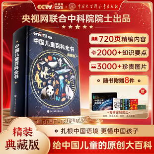 【央视阅读推荐】中国儿童百科全书珍藏版精装硬壳中国少年儿童百科全书时光学正版小学1-6年级中国少年百科全书科普读物绘本课外