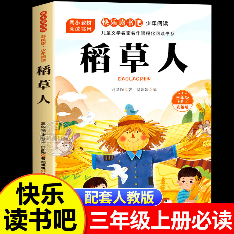 稻草人书叶圣陶正版三年级上册必读的课外书暑假经典阅读书目彩图版 老师推荐快乐读书吧3上适合小学生课外阅读书籍下册