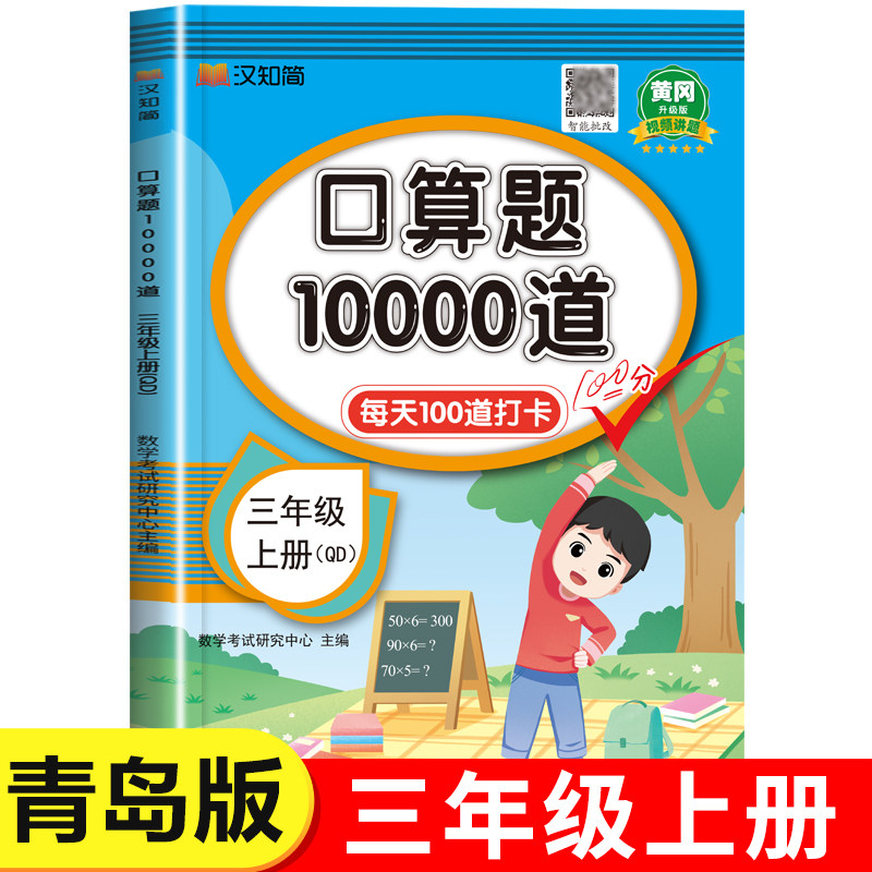 【青岛版】三年级上册口算题10000道 每天100道天天练 小学生3年级上学期同步练习册数学专项训练计算小达人强化练习题六三制