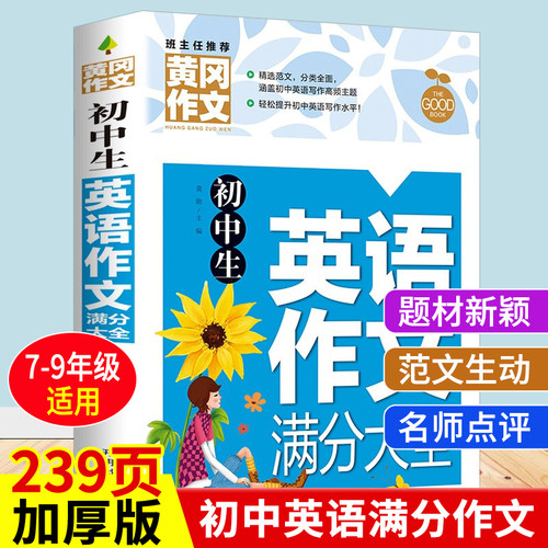 黄冈初中生英语满分作文大全加厚版 七八九年级英语写作素材范本一本全初一二三中考作文写作技巧辅导书中学生优秀素材万能模板zj