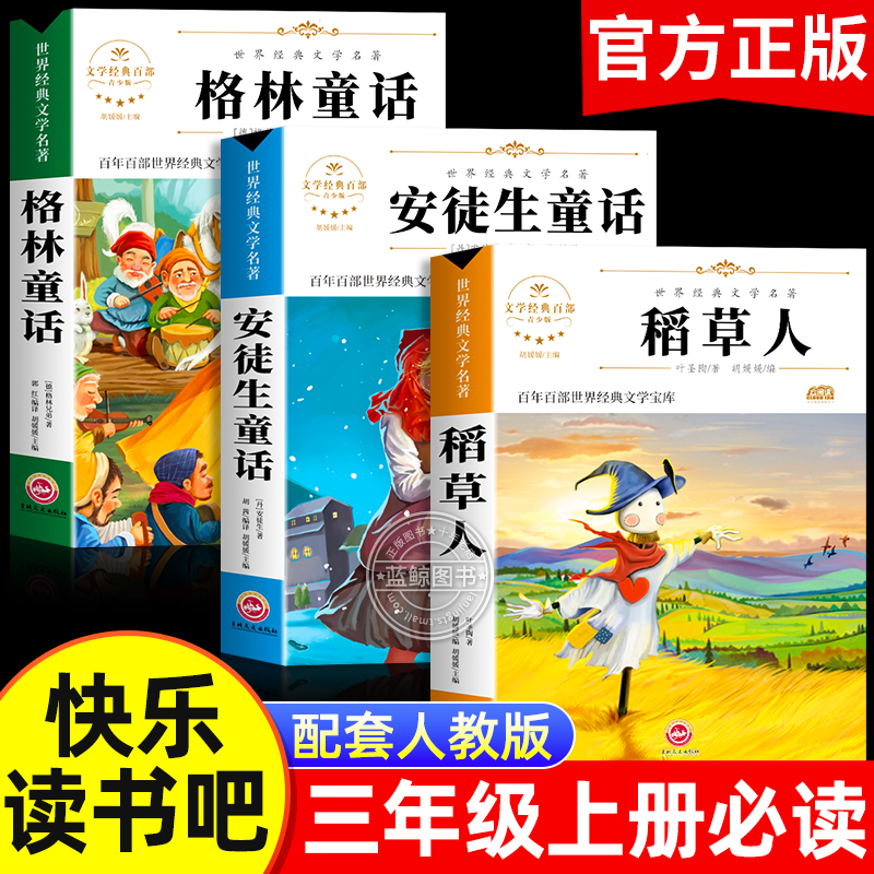 三年级上册必读正版的课外书全套