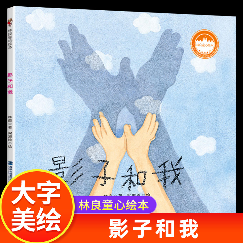 影子和我 林良童心绘本 林良 著 梁淑玲 著 福建少年儿童出版社