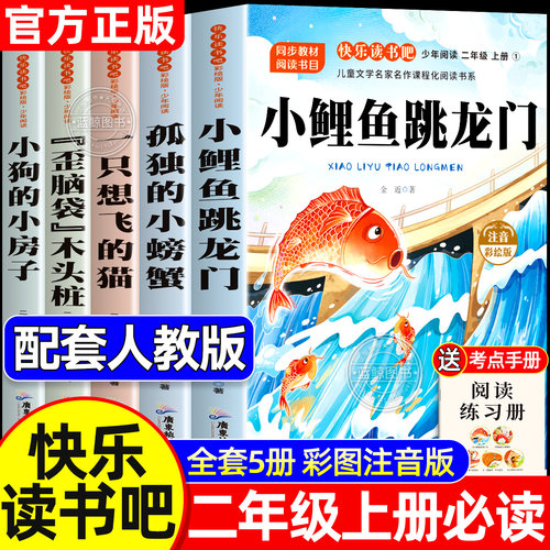 一升二年级上册必读正版的课外书全套5册彩图注音版二上快乐读书吧阅读书籍小鲤鱼跳龙门一只想飞的猫孤独的小螃蟹小狗的小房子