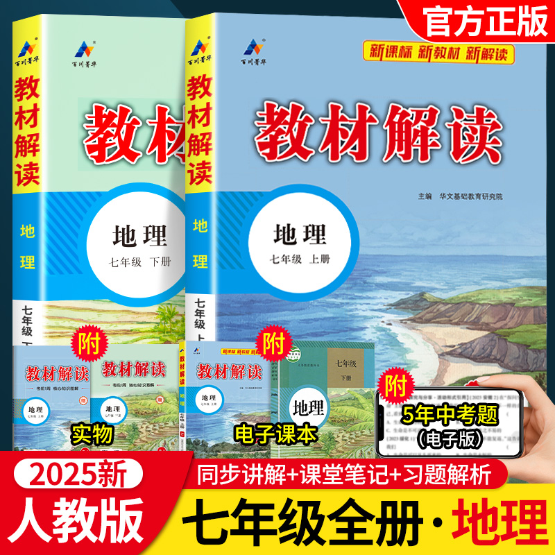 2025春七年级地理教材解读上册下册人教版湘教星球版 初一中学教材解析初中同步配套全解辅导资料书zj