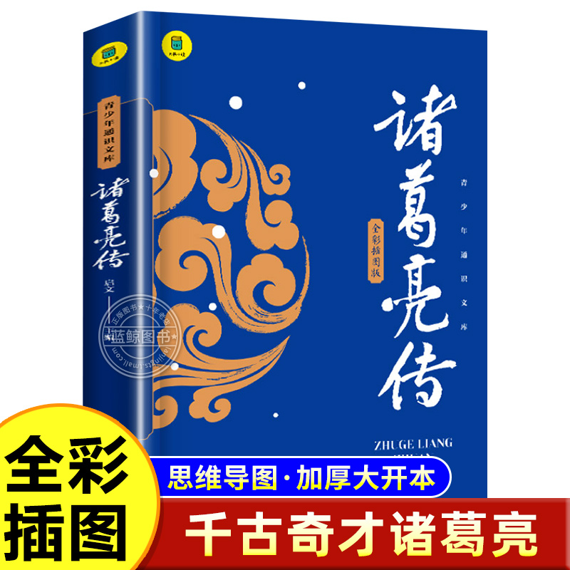 青少年通识文库中国历史人物传记诸葛亮传 适合中小学生课外阅读书三四五六年级青少年读物经典书目 名人传记正版畅销书籍排行榜