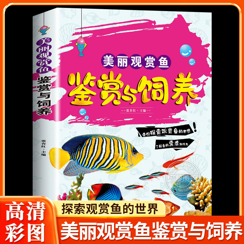 观赏鱼的鉴赏与饲养养鱼大全技术选鱼锦鲤鱼养护技巧教程疾病防治孔雀鱼的饲养实用养殖入门淡水鱼类水产世界热带鱼书籍