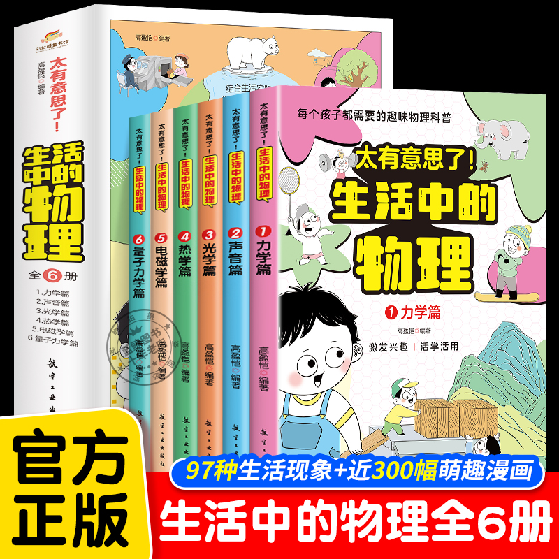 太有意思了 生活中的物理全6册儿童漫画科普百科物理启蒙认知小学三四五六年级课外阅读书籍儿童读物一二年级适合小学生看的漫画书