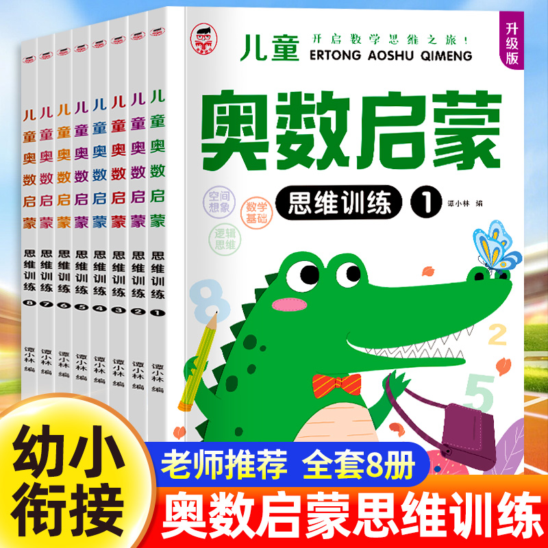 奥数启蒙幼儿数学思维逻辑训练书