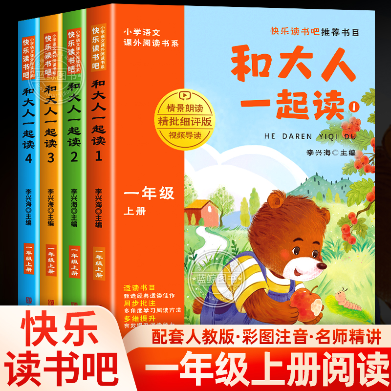 和大人一起读一年级上阅读课外书必读注音版快乐读书吧推荐书目全套4册适合1年级看的带拼音书籍配套人教版1年级下读读童谣和儿歌
