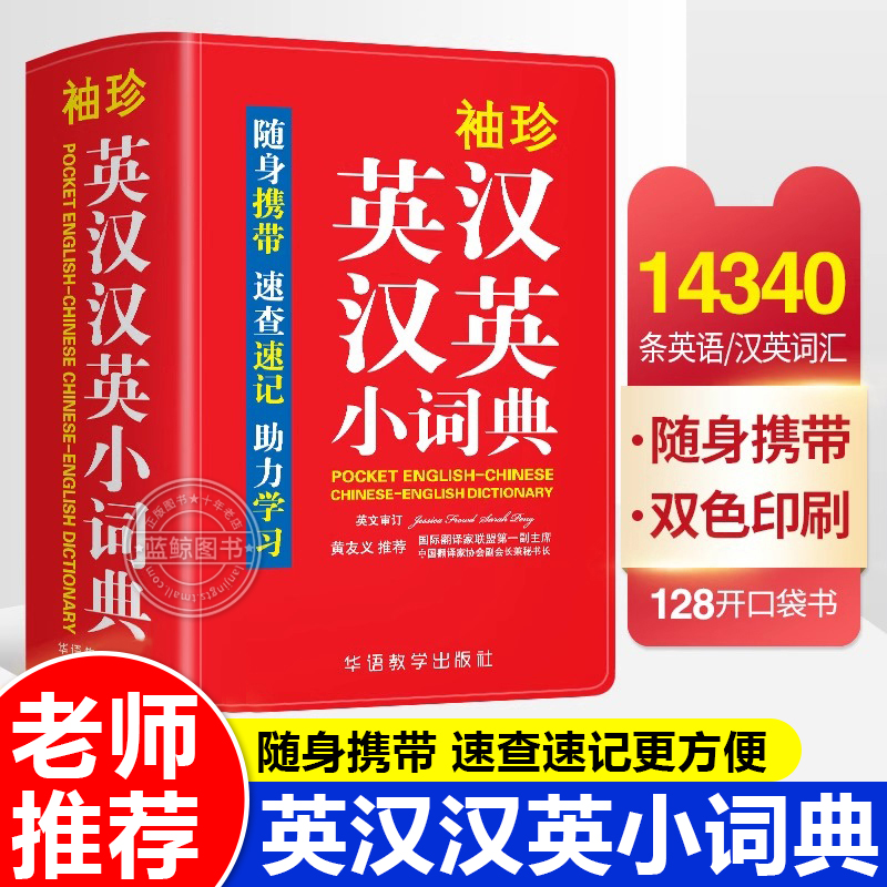 袖珍版英汉汉英小词典正版多音字繁简字汉字音标小字典便携版双色口袋书迷你版英语词典英文词典牛津英汉互译中小学生通用速查速记