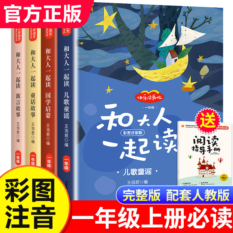 和大人一起读 一年级上册全套4册适合一年级阅读课外书必读注音版 老师一上快乐读书吧经典书目推荐人教版1小学生带拼音书籍王浩君