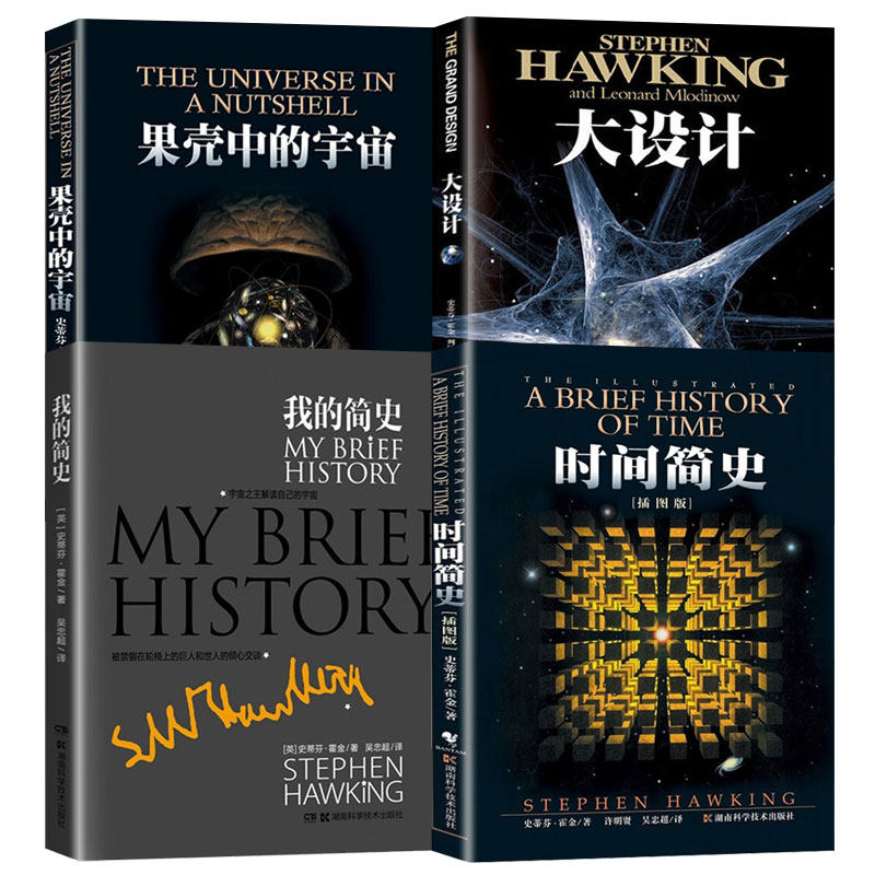 霍金经典著作套装全4册 时间简史 果壳中的宇宙 我的简史 大设计 (英)史蒂芬.霍金/著 科普百科书籍 三部曲正版湖南科学技术出版社怎么样,好用不?