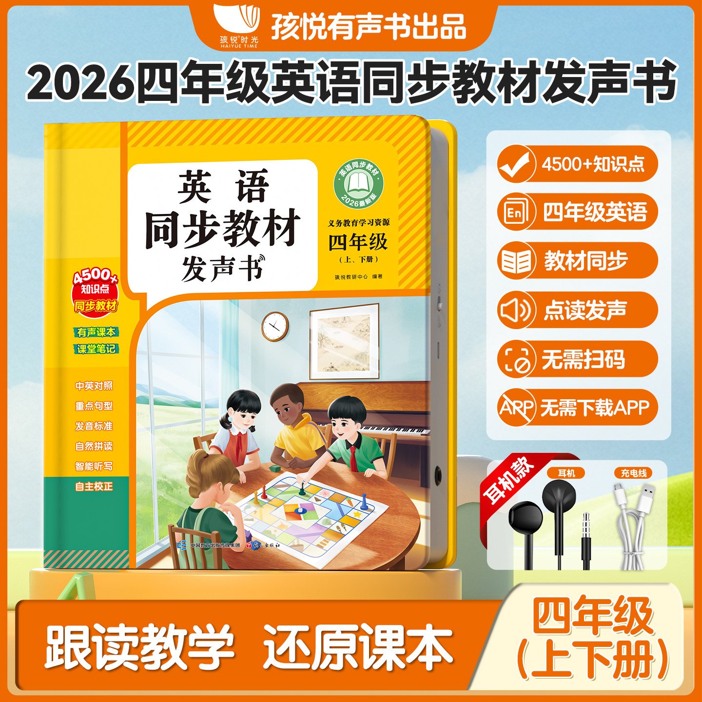 2026新版四年级上下册英语同步教材点读发声书人教版英语音标和自然拼读专项训练单词记背神器课堂入门自学零基础小学有声学习机RJ