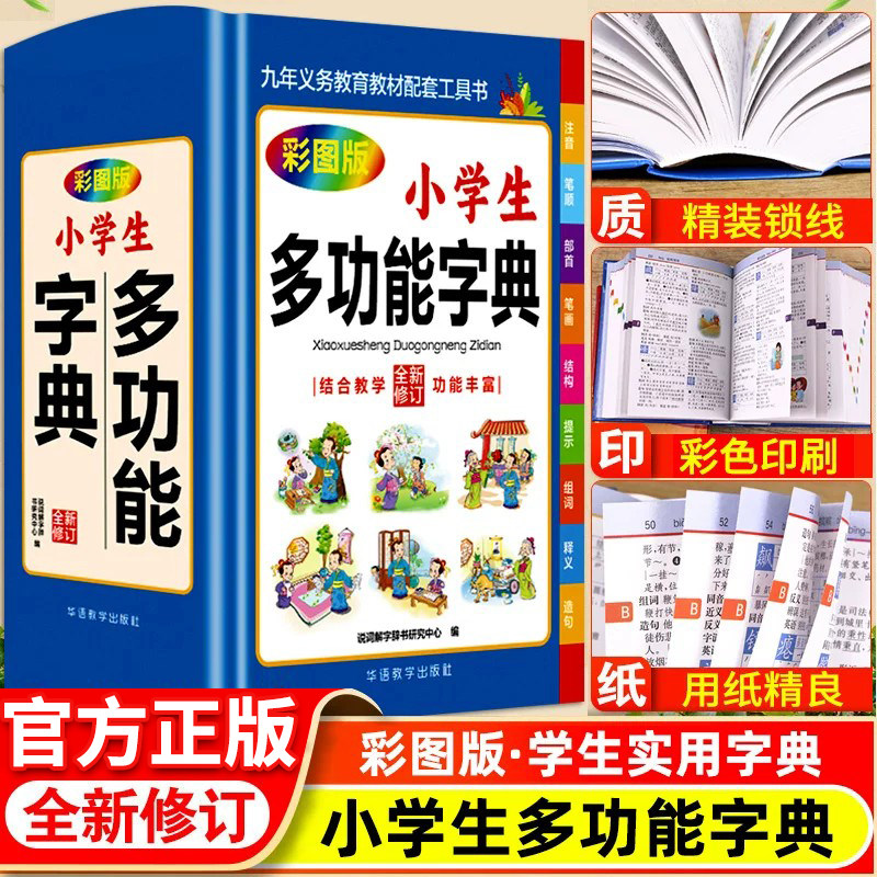 【全新修订】小学生多功能字典 彩图版部编版汉语辞典小学生专用教材配套工具书专用汉语学习儿童汉字字典组词造句多功能一本全词