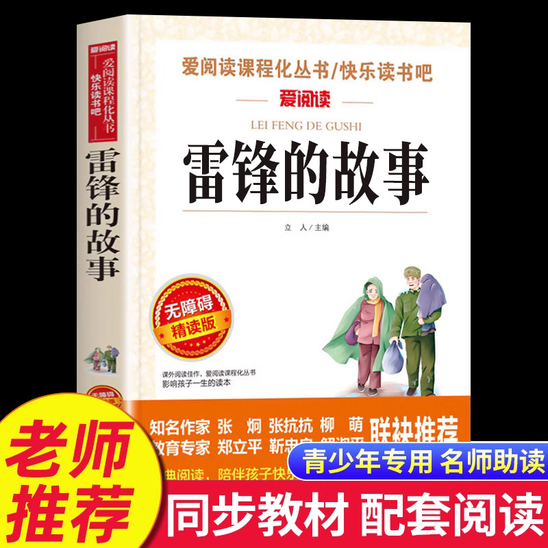 雷锋的故事正版少年励志红色经典书籍适合三年级四五六年级小学生阅读的课外书老师推荐必读学习雷锋好榜样快乐读书吧课外书籍