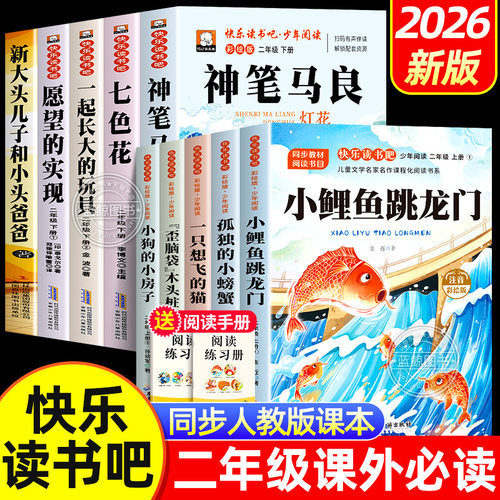 全10册 二年级课外书必读老师推荐经典2年级上册快乐读书吧阅读书籍小鲤鱼跳龙门孤独的小螃蟹注音版下学期神笔马良人教版全套5册