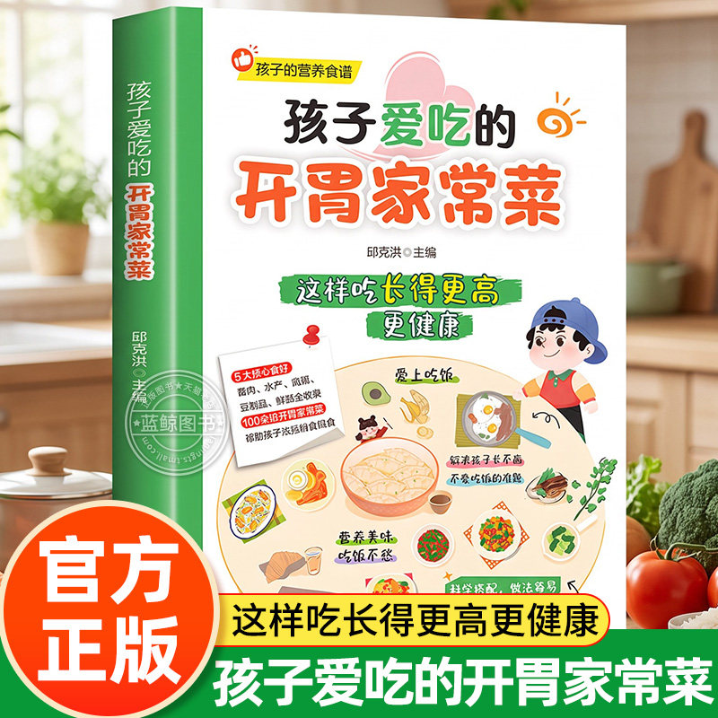 孩子爱吃的开胃家常菜 儿童营养餐食谱菜谱家常菜大全 美食烹饪早餐养生书籍菜单图片视频下饭菜西餐甜点川菜素菜减脂餐制作教程书