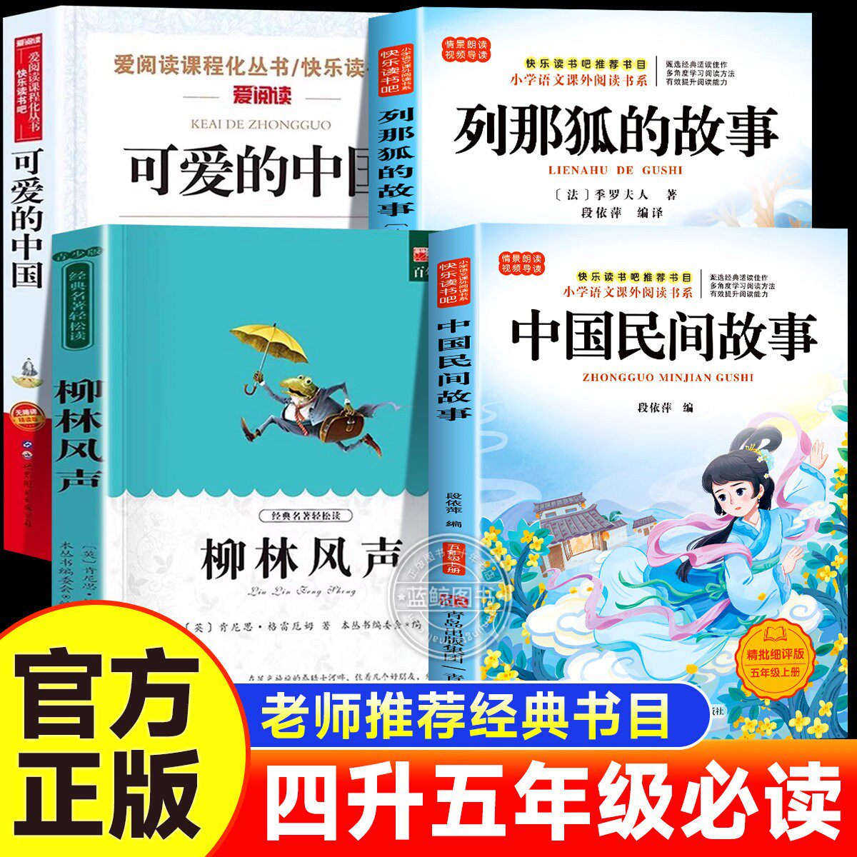 阅读成就未来2026暑假四升五套装中国民间故事小雏菊丛书列那狐的故事可爱的中国柳林风声老师推荐五年级小学生必读课外书目 - 实物图