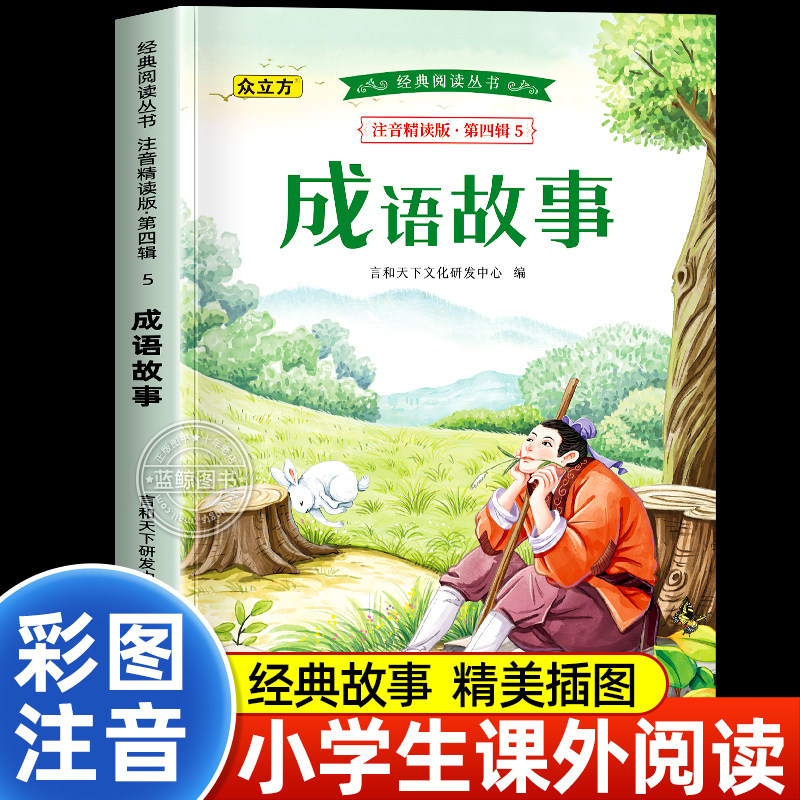 成语故事大全小学生注音版一年级二三年级课外书必读中国中华成语故事儿童绘本大字彩图注音版小学生成语故事书籍正版幼儿6岁以上