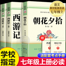 朝花夕拾鲁迅原著正版和西游记七年级上册必读的课外书完整版无删减初一人教版初中生阅读名著人民文学教育出版社初中阅读书籍7上