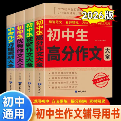 初中生优秀作文书大全满分作文中考作文七八九年级人教版获奖作文素材好词好句好段记叙文说明文议论文高分写作技巧同步范文zj