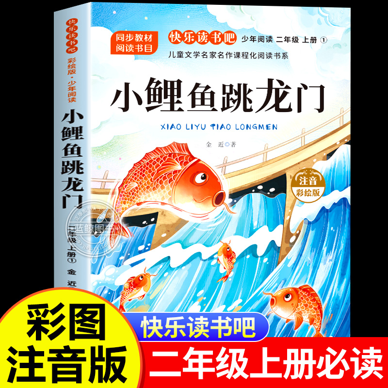 小鲤鱼跳龙门彩图注音版二年级上册必读的课外书正版快乐读书吧推荐经典书目暑假阅读儿童童话故事书小学语文课外书籍带拼音读物