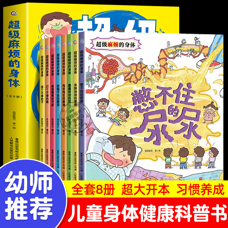 超级麻烦的身体全8册 儿童启蒙绘本3-4-6岁以上身体常识科普百科全书 