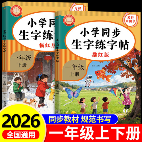 一年级上册练字帖人教版2026新版小学一年级上下册语文同步练字帖写字课课练1年级课本生字同步练习钢笔习字帖练字本RJ
