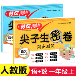一年级上册黄冈100分尖子生密卷同步测试题练习册语文数学全套专项训练人教版 检测期中期末冲刺卷子1上 小学生1年级上学期试卷单元