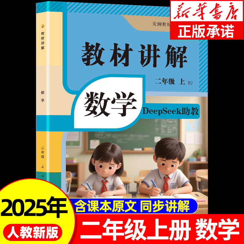 2025新版小学数学教材讲解全解二年级上册含DeepSeek助教课本同步人教版2上预习教辅资料学霸课堂笔记RJ
