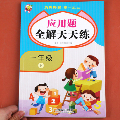 小学一年级下册数学专项训练同步练习册 1下应用题强化练习题思维训练奥数举一反三天天练