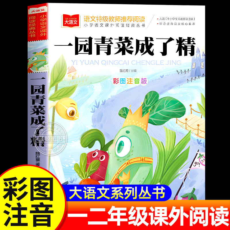 一园青菜成了精注音版正版小学语文课外阅读经典丛书大语文系列一年级二年级阅读课外书必读带拼音儿童读物绘本北京教育出版社YW
