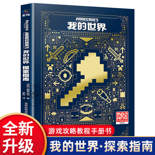 新版我的世界书籍探索指南漫画书